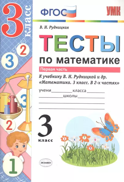 Тесты по математике 3 кл. Ч.1 (к уч. Рудницкой) (мУМК) (3 изд) Рудницкая (ФГОС) - фото 1