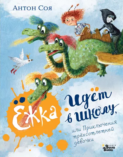 Ёжка идёт в школу, или Приключения трёхсотлетней девочки - фото 1