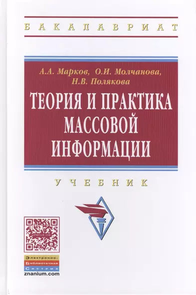 Теория и практика массовой информации: Учебник - - фото 1