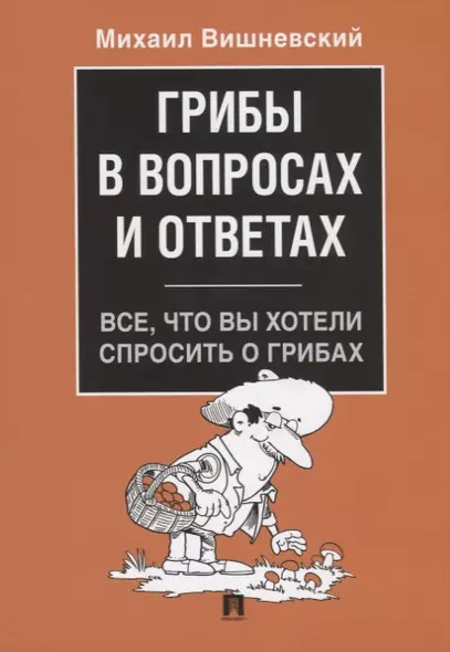 Грибы в вопросах и ответах. Все, что вы хотели спросить о грибах.-М.:Проспект,2019. - фото 1