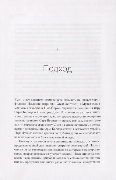 Игра как жизнь. Искусство подлинного переживания на сцене - фото 5