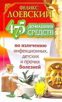 ЕЗ:475 дом.средств по излеч.инфек.дет.и пр.болезн - фото 1