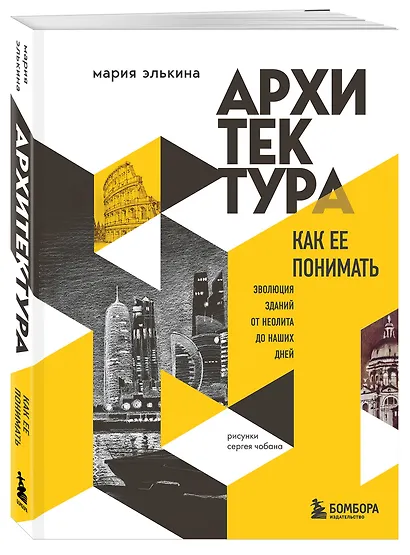Архитектура. Как ее понимать. Эволюция зданий от неолита до наших дней (новое оформление) - фото 3