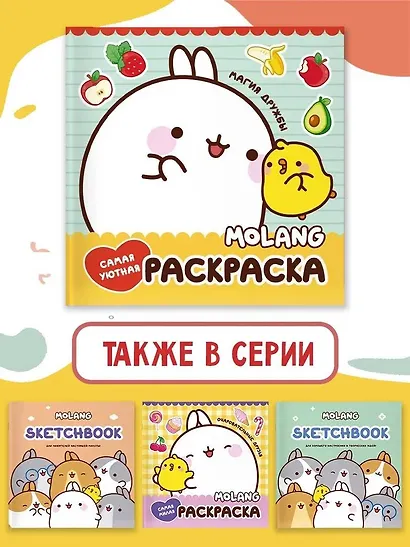 Molang. Самая уютная раскраска. Магия дружбы - фото 5