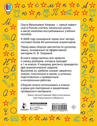 Русский язык. 1 класс. Диктанты повышенной сложности - фото 2