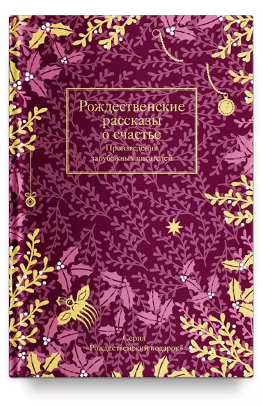 Рождественские рассказы о счастье. Произведения зарубежных писателей - фото 1