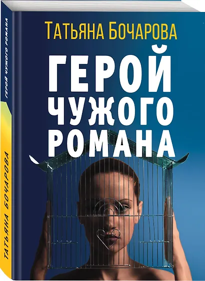 Герой чужого романа - фото 3