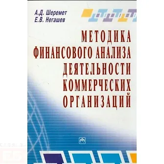 Методика финансового анализа деятельности коммерческих организаций - 2-е изд. - фото 2