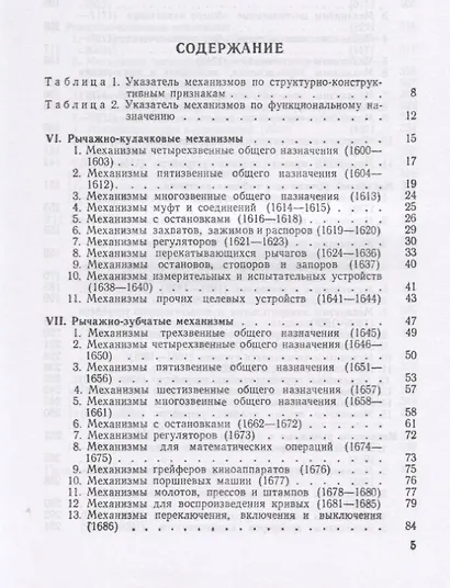 Механизмы в современной технике. В 7 томах. Том III. Рычажно-кулачковые, рычажно-зубчатые, рычажно-храповые, рычажно-клиновые и винто-рычажные механизмы. Механизмы с гибкими и упругими звеньями - фото 2