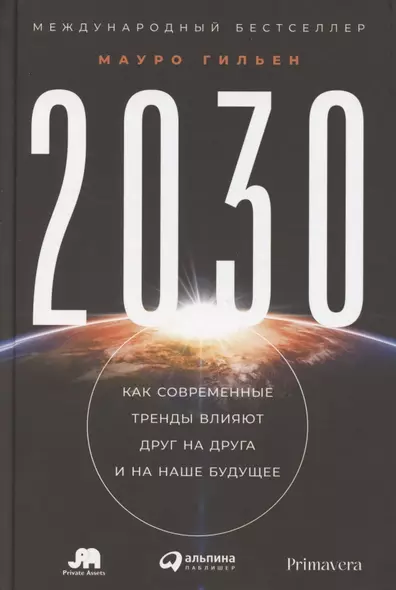 2030: Как современные тренды влияют друг на друга и на наше будущее - фото 1