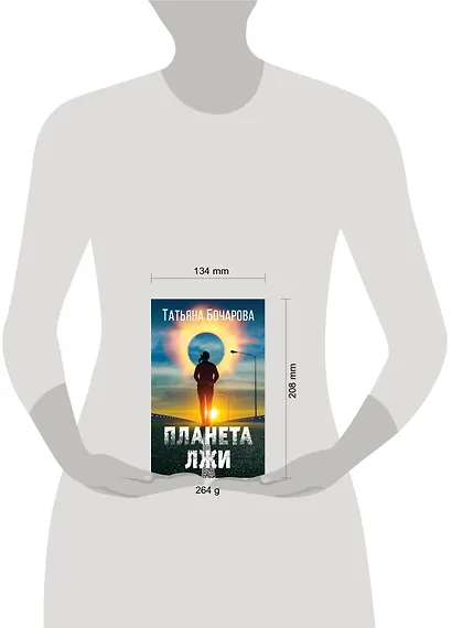 Планета лжи - фото 4