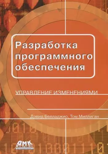 Разработка программного обеспечения: управление изменениями - фото 1