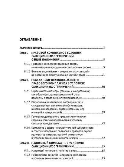 Правовой комплаенс в условиях санкций: монография - фото 2