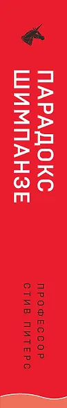 Парадокс Шимпанзе. Как управлять эмоциями для достижения своих целей - фото 7