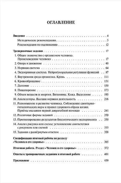 ЕГЭ и ОГЭ. Биология. Раздел "Человек и его здоровье". Тематический тренинг. Учебно-методическое пособие - фото 2
