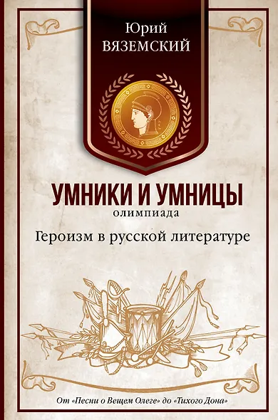 Героизм в русской литературе. От "Песни о Вещем Олеге" до "Тихого Дона" - фото 1