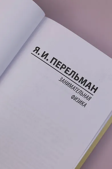 Занимательная физика - фото 7