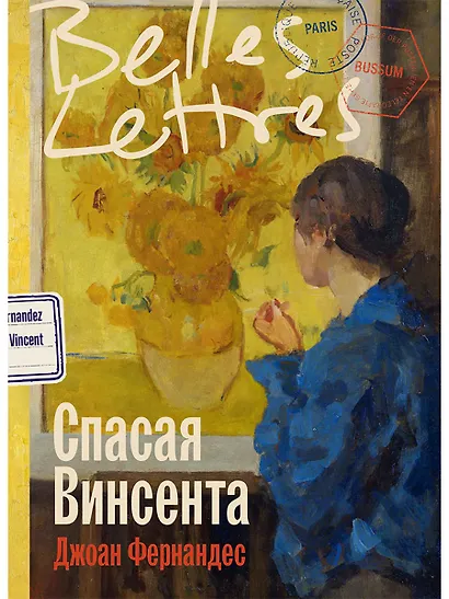 Спасая Винсента - фото 1