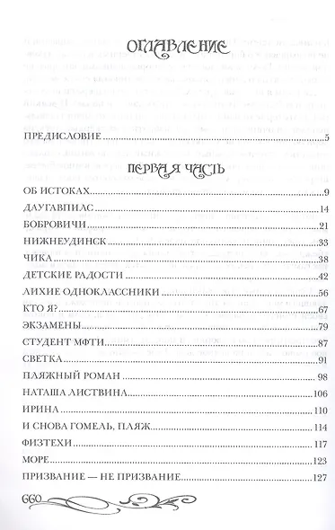 История моей жизни, или Полено для преисподней - фото 3