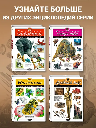 Древний мир. Полная энциклопедия - фото 6