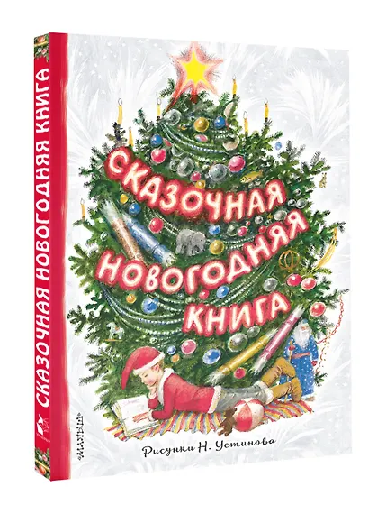 Сказочная новогодняя книга - фото 2