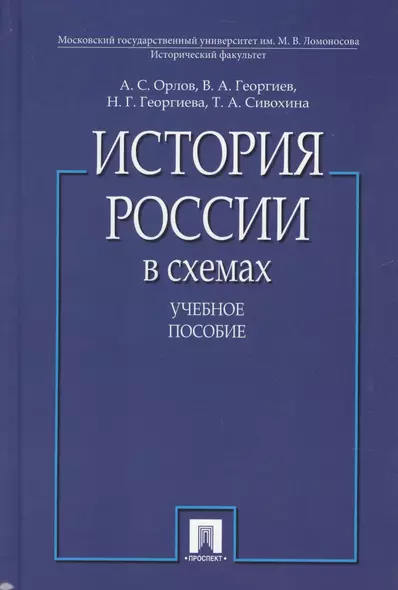 История России в схемах.Уч.пос - фото 1