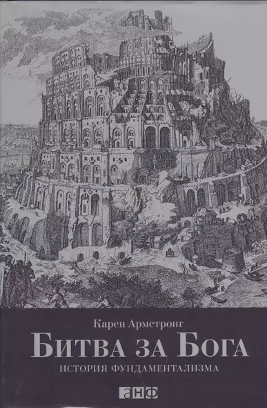 Битва за Бога: история фундаментализма - фото 1