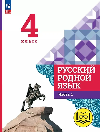 Русский родной язык. 4 класс. Учебное пособие. В трех частях. Часть 1 (для слабовидящих обучающихся). ФГОС 2021 - фото 1