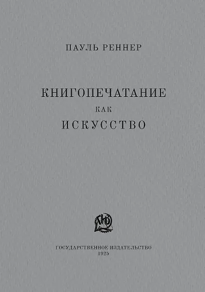 Книгопечатание как искусство. Репринтное издание - фото 1