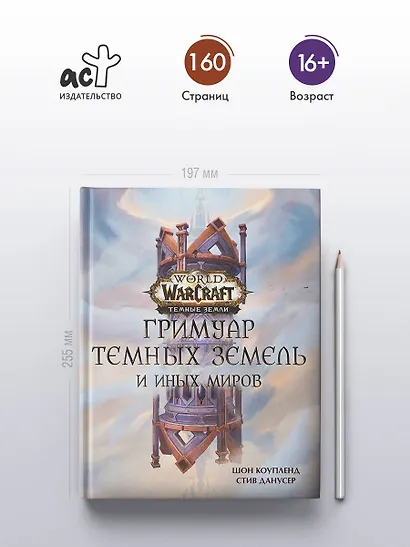 World of Warcraft. Гримуар Темных земель и иных миров - фото 5