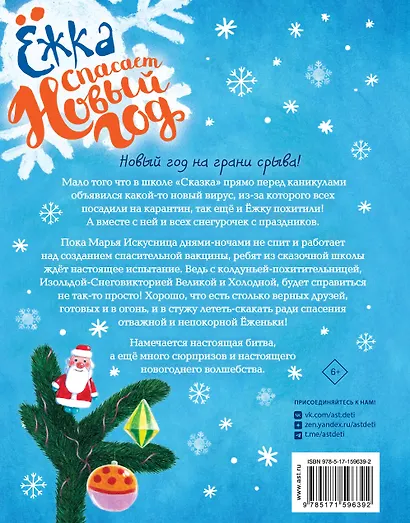 Ёжка спасает Новый год - фото 2