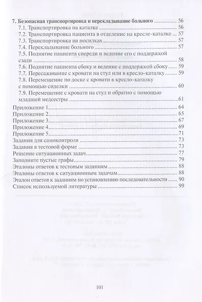 Общий уход за больными. Учебно-методическое пособие - фото 3