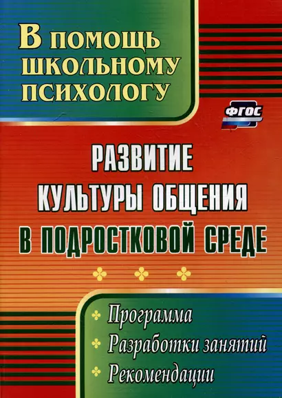 Развитие культуры общения в подростковой среде: программа, разработки занятий, рекомендации - фото 1