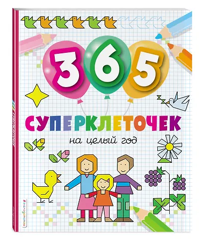 365 суперклеточек - фото 3