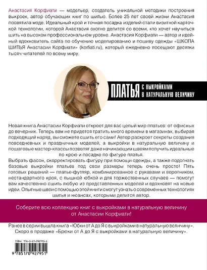 Платья от А до Я с выкройками в натуральную величину - фото 2