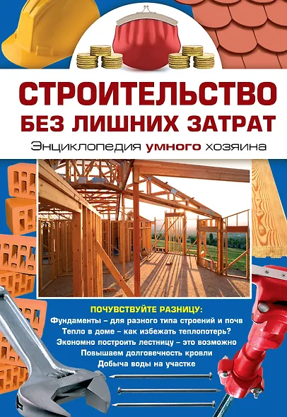 Строительство без лишних затрат. Энциклопедия умного хозяина - фото 1