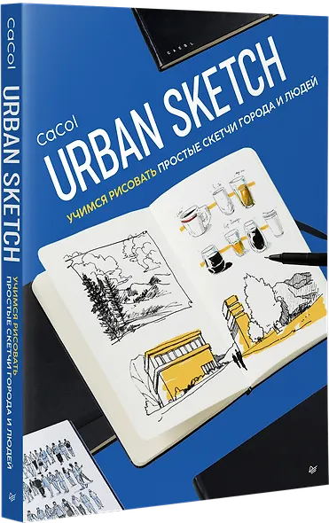 Urban Sketch. Учимся рисовать простые скетчи города и людей - фото 2