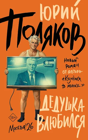 Дедушка влюбился - фото 1