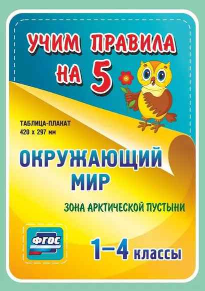 Окружающий мир. Зона арктической пустыни. 1-4 классы Таблица-плакат - фото 1