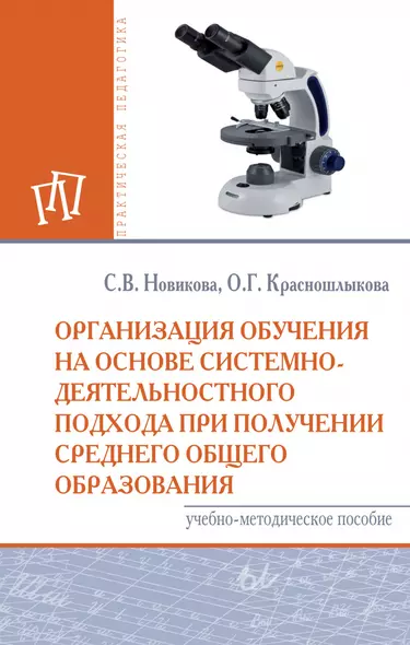 Организация обуч. на основе сис.-деят. подхода при получ. сред...: Уч.мет.пос. - фото 1