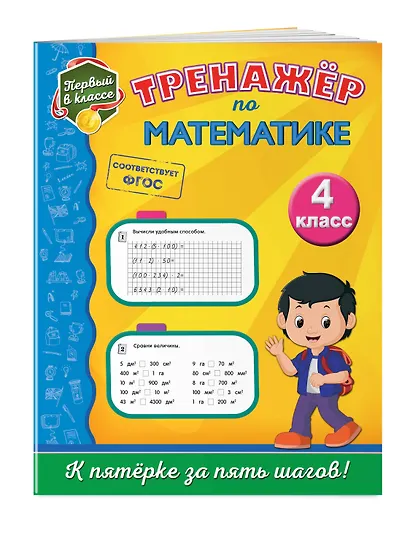 Тренажёр по математике. 4-й класс - фото 3