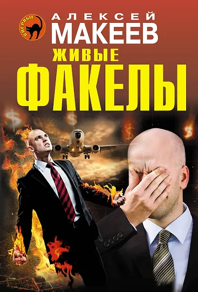 Живые факелы - фото 1