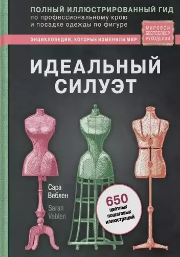 Идеальный силуэт. Полный иллюстрированный гид по профессиональному крою и посадке одежды по фигуре (новое оформление) - фото 1