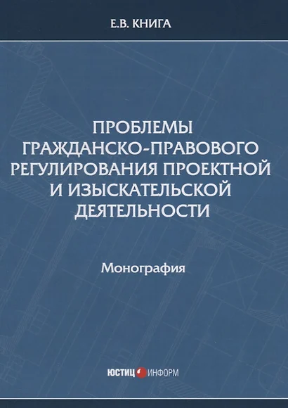 Проблемы гражданско-правового регулирования проектной и изыскательской деятельности. Монография - фото 1