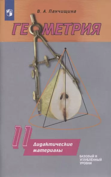 Геометрия. 11 класс. Базовый и углубенный уровни. Дидактические материалы - фото 1