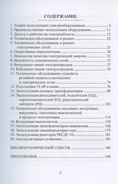Эксплуатация электроэнергетических систем. Учебное пособие - фото 2