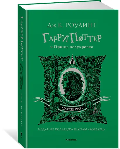 Гарри Поттер и Принц-полукровка (Слизерин) - фото 2