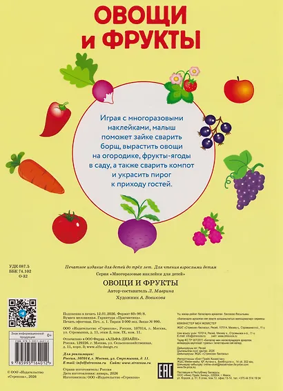 Многоразовые наклейки для детей. Овощи-фрукты (61 наклеек) - фото 2