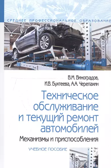 Техническое обслуживание и текущий ремонт автомобилей. Механизмы и приспособления : учебное пособие - фото 1