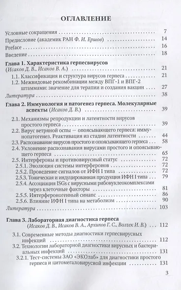 Простой и опоясывающий герпес (клиника, лечение и профилактика) - фото 2